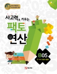 사고력을 키우는 팩토연산 큰수의덧셈과뺄셈(B05)